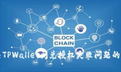 如何解决TPWallet闪兑授权失