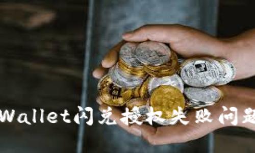 如何解决TPWallet闪兑授权失败问题的全面指南