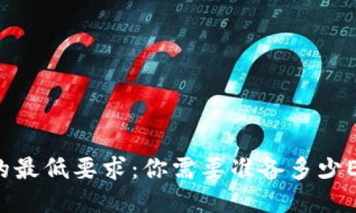 以太坊钱包的最低要求：你需要准备多少ETH才能开始？