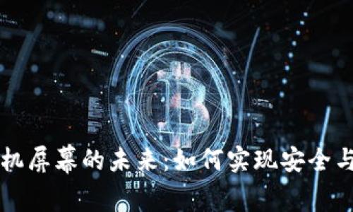数字货币手机屏幕的未来：如何实现安全与便捷的交易