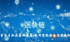 数字货币手机屏幕的未来