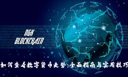 如何查看数字货币走势：全面指南与实用技巧
