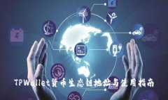 TPWallet货币生态链地址与使