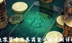 数字货币与券商货币的区