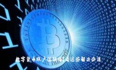 数字货币账户注销难？看