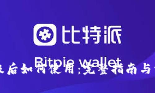 TPWallet升级后如何使用：完整指南与常见问题解答