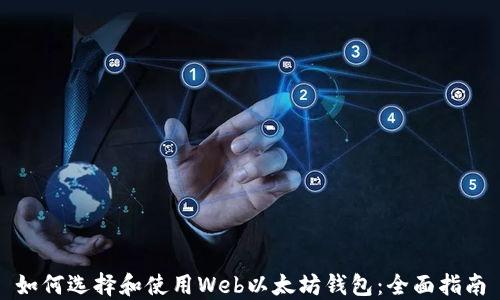 
如何选择和使用Web以太坊钱包：全面指南