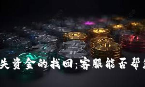 tpwallet丢失资金的找回：客服能否帮您解决问题？