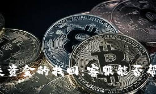tpwallet丢失资金的找回：客服能否帮您解决问题？