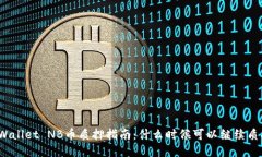 TPWallet NB币质押指南：什么