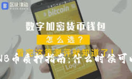 TPWallet NB币质押指南：什么时候可以继续质押？