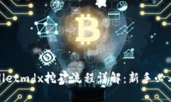 tpwalletmdx挖矿流程详解：新