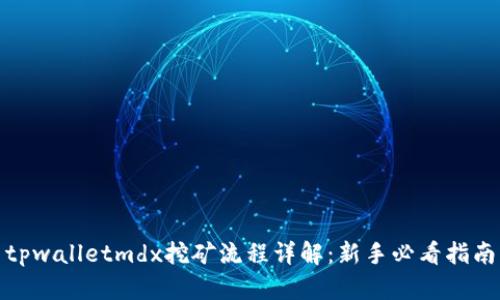 tpwalletmdx挖矿流程详解：新手必看指南