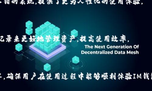 biao tiIM钱包2.0下载安装：最完整指南/biao ti  
IM钱包, IM钱包2.0, 钱包下载安装, 加密货币/guanjianci  

## 内容主体大纲

1. 引言
   - IM钱包的概述
   - 版本更新及2.0的亮点

2. IM钱包2.0的功能
   - 用户界面的改进
   - 安全性提升
   - 支持的加密货币种类

3. IM钱包2.0下载安装步骤
   - 在官网下载安装包
   - 手机上安装IM钱包2.0的步骤
   - PC端安装IM钱包2.0的步骤

4. IM钱包2.0的使用指南
   - 创建和管理钱包
   - 存取加密货币的方法
   - 交易记录查看与管理

5. IM钱包2.0的安全性
   - 如何保障资产安全
   - 常见安全问题与解决方案

6. 常见问题解答
   - IM钱包2.0支持哪些加密货币？
   - 如何恢复IM钱包的备份？
   - 交易过程中遇到问题该如何处理？
   - 如何联系IM钱包客服？
   - IM钱包2.0与其他钱包的对比？
   - 如何IM钱包的使用体验？

---

## 正文内容

### 1. 引言

随着加密货币的快速发展，越来越多的人开始关注数字资产的管理，IM钱包作为一款知名的数字资产钱包应用，受到了广大用户的喜爱。IM钱包2.0版本的发布，带来了诸多新功能和，旨在提升用户的使用体验和资金安全。

在本篇文章中，我们将为您提供IM钱包2.0的详细介绍，包括下载安装步骤、使用方法、安全性解析等，确保用户能充分利用好这款钱包应用。

### 2. IM钱包2.0的功能

#### 用户界面的改进

IM钱包2.0在用户界面方面进行了全面的，新的界面更加简洁易懂，所有功能清晰可见，用户可以更加轻松地找到所需选项。同时，新的界面设计也提供了更好的可视化效果，让用户的操作体验更加流畅。

#### 安全性提升

安全性是数字资产钱包中最重要的考量因素之一。IM钱包2.0通过引入更高强度的加密算法与多重身份验证功能，提升了整体的安全级别，保护用户的资金免受外部攻击。

#### 支持的加密货币种类

IM钱包2.0支持多种主流加密货币，包括比特币、以太坊、瑞波币等，用户可以在一个平台上管理多种资产，极大地提高了资产管理的便利性。

### 3. IM钱包2.0下载安装步骤

#### 在官网下载安装包

为了确保下载的IM钱包软件来源安全，用户应首先访问IM钱包的官方网站。在网站上，您可以找到最新版本的安装包，点击下载链接，等待下载完成。

#### 手机上安装IM钱包2.0的步骤

对于手机用户，IM钱包提供了Android和iOS版本。在手机应用商店中搜索“IM钱包”，找到官方应用并点击“下载”，安装完成后即可注册或登录账户。

#### PC端安装IM钱包2.0的步骤

PC用户同样可以从官网下载安装包，双击安装包即可启动安装程序，按照提示完成安装。用户可以选择将IM钱包的快捷方式放在桌面上，方便日后使用。

### 4. IM钱包2.0的使用指南

#### 创建和管理钱包

登录IM钱包后，用户可选择创建新的钱包，系统将引导用户生成安全的私钥并创建助记词以进行备份。用户可根据提示，妥善保存这些信息，以防遗失。

#### 存取加密货币的方法

在IM钱包2.0中，存取加密货币非常简单。用户只需选择“存入”或“取出”选项，系统将提供详尽的操作步骤以及二维码，方便用户进行转账。

#### 交易记录查看与管理

用户可以随时查看过往的交易记录，IM钱包提供了详细的交易历史，包括时间、金额、交易对手等信息，帮助用户更好地管理自己的资产。

### 5. IM钱包2.0的安全性

#### 如何保障资产安全

用户需定期更新自己的密码，并开启两步验证。此外，避免在公共场合使用Wi-Fi进行交易，以降低信息被窃取的风险。

#### 常见安全问题与解决方案

在使用IM钱包的过程中，用户可能会遭遇如交易失败、资产丢失等问题。我们建议及时联系IM钱包的客户支持团队，并保持良好的备份习惯。

### 6. 常见问题解答

#### IM钱包2.0支持哪些加密货币？

IM钱包2.0支持多种主流加密货币，包括但不限于比特币、以太坊、莱特币及瑞波币，同时也更新了对新兴币种的支持，力求提供更全面的服务。

#### 如何恢复IM钱包的备份？

用户一旦遗失了IM钱包的访问权限，可以凭借备份的助记词进行恢复。打开钱包应用，根据提示输入助记词，系统将自动识别并恢复用户的资产。

#### 交易过程中遇到问题该如何处理？

如果在交易过程中遇到问题，用户应首次核对交易信息，如地址和金额是否正确。若问题依旧存在，可以通过客服渠道咨询，并提供详细信息以便更快解决。

#### 如何联系IM钱包客服？

IM钱包在其官方网站上设有客服支持频道，用户可以通过在线聊天或发送邮件等方式进行联系，客服团队会在规定时间内给予回复。

#### IM钱包2.0与其他钱包的对比？

与市面上的其他加密钱包相比，IM钱包2.0在用户界面、安全性及多币种支持方面都有不错的表现，提供了更为人性化的使用体验。

#### 如何IM钱包的使用体验？

用户可以设置个性化的界面，选择自己喜欢的主题色，也可以通过定期更新和查看交易记录来更好地管理资产，提高使用效率。

---

以上内容为IM钱包2.0下载安装的详细指南，涵盖了基本操作、使用安全及常见问题解答，确保用户在使用过程中能够顺利体验IM钱包的优势。