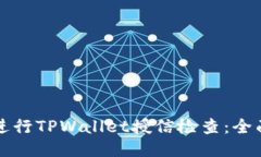 如何进行TPWallet授信检查：