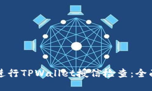 如何进行TPWallet授信检查：全面指南