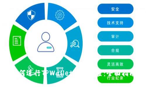 如何进行TPWallet授信检查：全面指南