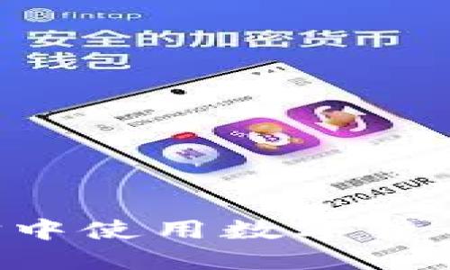 如何在微信中使用数字货币：全面指南