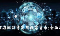 如何在微信中使用数字货