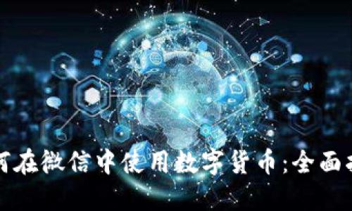 如何在微信中使用数字货币：全面指南