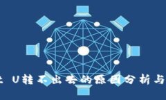 TPWallet U转不出去的原因分