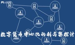 数字货币中心化的利与弊