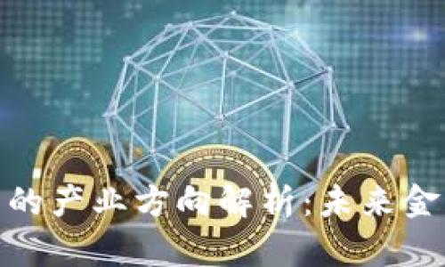 数字货币的产业方向解析：未来金融的革命
