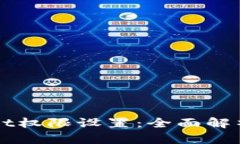 TPWallet权限设置：全面解析