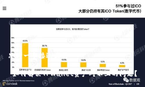 思考一个接近且的

 如何解决TPWallet资产对不上的问题？