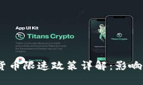 题目：数字货币限速政策详解：影响及应对策略