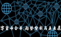 数字货币合并：趋势分析
