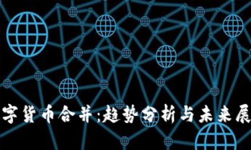 数字货币合并：趋势分析与未来展望