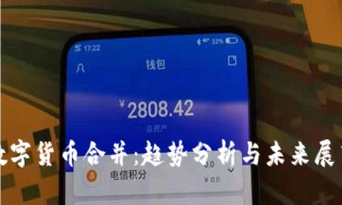数字货币合并：趋势分析与未来展望
