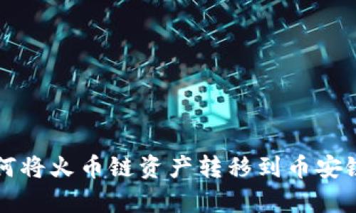 tpwallet如何将火币链资产转移到币安链的详细指南