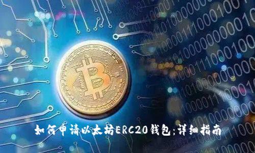 如何申请以太坊ERC20钱包：详细指南