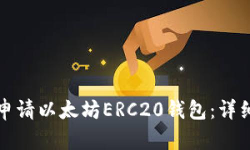 如何申请以太坊ERC20钱包：详细指南