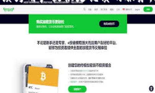 思考

tiaotivivo钱包官网：全面解析与使用指南/tiaoti

vivo钱包, vivo, 钱包官网, 移动支付/guanjianci

**主体大纲**

1. **引言**
   - 介绍vivo钱包的背景及功能
   - 阐述选择vivo钱包的理由

2. **vivo钱包的基本功能**
   - 支付功能
   - 充值与转账
   - 优惠活动
   - 账户管理

3. **如何下载和注册vivo钱包**
   - 在应用商店下载
   - 注册流程详解
   - 注意事项

4. **vivo钱包的安全性**
   - 数据加密技术
   - 用户隐私保护
   - 风险防范措施

5. **vivo钱包的使用技巧**
   - 快速支付的小技巧
   - 制定个人理财计划
   - 优惠活动利用

6. **常见问题解答**
   - 使用过程中遇到的问题
   - 客服联系方式与服务时间

7. **总结**
   - vivo钱包的未来展望
   - 个人移动支付趋势

---

## 内容详述

### 1. 引言

近年来，随着移动支付的普及，越来越多的用户开始选择使用电子钱包。vivo钱包作为vivo推出的一款移动支付工具，不仅提供便捷的支付体验，还具备多种实用功能。本文将为您全面解析vivo钱包官网的相关内容，帮助您更好地使用这一工具。

### 2. vivo钱包的基本功能

vivo钱包的基本功能主要包括支付、充值、转账、优惠活动及账户管理等，具体功能如下：

#### 2.1 支付功能

作为用户最常用的功能之一，vivo钱包支持多种支付方式，包括扫码支付、NFC支付等，确保用户在日常生活中享受到便捷的支付体验。

#### 2.2 充值与转账

用户可以通过银行转账或支付宝、微信等多种方式为vivo钱包充值，还可以将余额转账给其他用户，这使得资金的流动更加灵活。

#### 2.3 优惠活动

vivo钱包经常推出各种优惠活动，比如618、双十一等购物节期间的满减、折扣活动，大大提升了用户的使用体验和满意度。

#### 2.4 账户管理

用户可以在vivo钱包中查看自己的消费记录、账户余额以及参与的各类活动，有效地管理个人财务。

### 3. 如何下载和注册vivo钱包

#### 3.1 在应用商店下载

获取vivo钱包的第一步是在应用商店找到并下载。在安卓和苹果设备中都可以简单地通过搜索“vivo钱包”进行下载。

#### 3.2 注册流程详解

注册过程非常简单，只需提供手机号、设置密码并进行身份验证。完成后，即可轻松开始使用功能。

#### 3.3 注意事项

在使用vivo钱包前，请确保您的手机系统版本满足要求，并仔细阅读用户协议，以避免不必要的困扰。

### 4. vivo钱包的安全性

#### 4.1 数据加密技术

为保障用户隐私，vivo钱包采用了各项数据加密技术，确保所有交易和用户信息均处于安全状态。

#### 4.2 用户隐私保护

vivo钱包非常重视用户隐私，用户的信息不会被泄露或用于商业目的，您可以放心使用。

#### 4.3 风险防范措施

vivo钱包还设有多种风险防范措施，如交易报警、账户锁定等，以最大程度降低用户的资金风险。

### 5. vivo钱包的使用技巧

#### 5.1 快速支付的小技巧

用户可以通过绑定指纹或面部识别等方式实现快速支付，省去输入密码的麻烦，提高交易效率。

#### 5.2 制定个人理财计划

利用vivo钱包的交易记录，用户可以制定出合理的个人理财计划，更好地掌控自己的财务状况。

#### 5.3 优惠活动利用

关注vivo钱包的最新优惠活动，及时参与各类促销活动，可以为用户节省不少开支。

### 6. 常见问题解答

在vivo钱包的使用过程中，用户可能会遇到一些问题，以下是常见问题的解答。

#### 问题1: 如何找回密码？

用户如忘记密码，可在登录页面点击“忘记密码”，根据系统提示进行操作，通常需要手机验证码来验证身份。

#### 问题2: 找不到vivo钱包怎么办？

如果在应用商店找不到vivo钱包，可以尝试访问vivo官方网页下载apk文件，或尝试更换网络环境进行搜索。

#### 问题3: 支付失败怎么办？

支付失败可能由多种原因造成，如网络不稳定、账户余额不足等，用户可以检查账户信息或重试。必要时联系客户服务。

#### 问题4: 客服联系信息是什么？

用户如果在使用过程中遇到无法解决的问题，可以拨打客服电话或通过官方网站的在线聊天功能联系工作人员。

#### 问题5: 充值不到账怎么办？

在充值未到账的情况下，用户可以在vivo钱包中查看充值记录，确保交易成功；如问题仍然存在，请联系客服出具凭证以便处理。

#### 问题6: 如何注销账户？

若用户决定不再使用vivo钱包，可在设置中找到注销账户的选项，点击后需再次确认身份，并遵循系统提示完成注销。

### 7. 总结

随着科技的快速发展，移动支付的趋势日益明显，vivo钱包作为一款方便快捷的移动支付工具，将在未来继续为用户提供更优质的服务。无论是日常支付、账户管理，还是参与优惠活动，vivo钱包在用户生活中不可或缺的地位将更加凸显。

---

如需要更多信息或具体内容展开，欢迎提出！