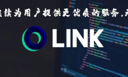 思考

tiaotivivo钱包官网：全面解析与使用指南/tiaoti

vivo钱包, vivo, 钱包官网, 移动支付/guanjianci

**主体大纲**

1. **引言**
   - 介绍vivo钱包的背景及功能
   - 阐述选择vivo钱包的理由

2. **vivo钱包的基本功能**
   - 支付功能
   - 充值与转账
   - 优惠活动
   - 账户管理

3. **如何下载和注册vivo钱包**
   - 在应用商店下载
   - 注册流程详解
   - 注意事项

4. **vivo钱包的安全性**
   - 数据加密技术
   - 用户隐私保护
   - 风险防范措施

5. **vivo钱包的使用技巧**
   - 快速支付的小技巧
   - 制定个人理财计划
   - 优惠活动利用

6. **常见问题解答**
   - 使用过程中遇到的问题
   - 客服联系方式与服务时间

7. **总结**
   - vivo钱包的未来展望
   - 个人移动支付趋势

---

## 内容详述

### 1. 引言

近年来，随着移动支付的普及，越来越多的用户开始选择使用电子钱包。vivo钱包作为vivo推出的一款移动支付工具，不仅提供便捷的支付体验，还具备多种实用功能。本文将为您全面解析vivo钱包官网的相关内容，帮助您更好地使用这一工具。

### 2. vivo钱包的基本功能

vivo钱包的基本功能主要包括支付、充值、转账、优惠活动及账户管理等，具体功能如下：

#### 2.1 支付功能

作为用户最常用的功能之一，vivo钱包支持多种支付方式，包括扫码支付、NFC支付等，确保用户在日常生活中享受到便捷的支付体验。

#### 2.2 充值与转账

用户可以通过银行转账或支付宝、微信等多种方式为vivo钱包充值，还可以将余额转账给其他用户，这使得资金的流动更加灵活。

#### 2.3 优惠活动

vivo钱包经常推出各种优惠活动，比如618、双十一等购物节期间的满减、折扣活动，大大提升了用户的使用体验和满意度。

#### 2.4 账户管理

用户可以在vivo钱包中查看自己的消费记录、账户余额以及参与的各类活动，有效地管理个人财务。

### 3. 如何下载和注册vivo钱包

#### 3.1 在应用商店下载

获取vivo钱包的第一步是在应用商店找到并下载。在安卓和苹果设备中都可以简单地通过搜索“vivo钱包”进行下载。

#### 3.2 注册流程详解

注册过程非常简单，只需提供手机号、设置密码并进行身份验证。完成后，即可轻松开始使用功能。

#### 3.3 注意事项

在使用vivo钱包前，请确保您的手机系统版本满足要求，并仔细阅读用户协议，以避免不必要的困扰。

### 4. vivo钱包的安全性

#### 4.1 数据加密技术

为保障用户隐私，vivo钱包采用了各项数据加密技术，确保所有交易和用户信息均处于安全状态。

#### 4.2 用户隐私保护

vivo钱包非常重视用户隐私，用户的信息不会被泄露或用于商业目的，您可以放心使用。

#### 4.3 风险防范措施

vivo钱包还设有多种风险防范措施，如交易报警、账户锁定等，以最大程度降低用户的资金风险。

### 5. vivo钱包的使用技巧

#### 5.1 快速支付的小技巧

用户可以通过绑定指纹或面部识别等方式实现快速支付，省去输入密码的麻烦，提高交易效率。

#### 5.2 制定个人理财计划

利用vivo钱包的交易记录，用户可以制定出合理的个人理财计划，更好地掌控自己的财务状况。

#### 5.3 优惠活动利用

关注vivo钱包的最新优惠活动，及时参与各类促销活动，可以为用户节省不少开支。

### 6. 常见问题解答

在vivo钱包的使用过程中，用户可能会遇到一些问题，以下是常见问题的解答。

#### 问题1: 如何找回密码？

用户如忘记密码，可在登录页面点击“忘记密码”，根据系统提示进行操作，通常需要手机验证码来验证身份。

#### 问题2: 找不到vivo钱包怎么办？

如果在应用商店找不到vivo钱包，可以尝试访问vivo官方网页下载apk文件，或尝试更换网络环境进行搜索。

#### 问题3: 支付失败怎么办？

支付失败可能由多种原因造成，如网络不稳定、账户余额不足等，用户可以检查账户信息或重试。必要时联系客户服务。

#### 问题4: 客服联系信息是什么？

用户如果在使用过程中遇到无法解决的问题，可以拨打客服电话或通过官方网站的在线聊天功能联系工作人员。

#### 问题5: 充值不到账怎么办？

在充值未到账的情况下，用户可以在vivo钱包中查看充值记录，确保交易成功；如问题仍然存在，请联系客服出具凭证以便处理。

#### 问题6: 如何注销账户？

若用户决定不再使用vivo钱包，可在设置中找到注销账户的选项，点击后需再次确认身份，并遵循系统提示完成注销。

### 7. 总结

随着科技的快速发展，移动支付的趋势日益明显，vivo钱包作为一款方便快捷的移动支付工具，将在未来继续为用户提供更优质的服务。无论是日常支付、账户管理，还是参与优惠活动，vivo钱包在用户生活中不可或缺的地位将更加凸显。

---

如需要更多信息或具体内容展开，欢迎提出！