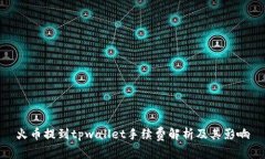火币提到tpwallet手续费解析