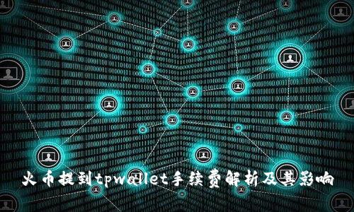 火币提到tpwallet手续费解析及其影响