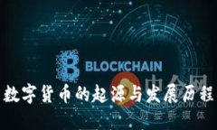 数字货币的起源与发展历