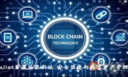 TPWallet苹果版最新版：安全便捷的数字资产管理工具