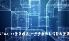 TPWallet登录指南：一步步教