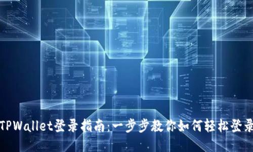 TPWallet登录指南：一步步教你如何轻松登录