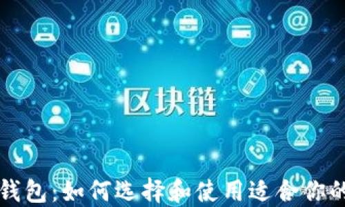 
中国版以太坊钱包：如何选择和使用适合你的数字资产钱包