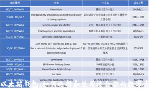 
中国版以太坊钱包：如何选择和使用适合你的数字资产钱包