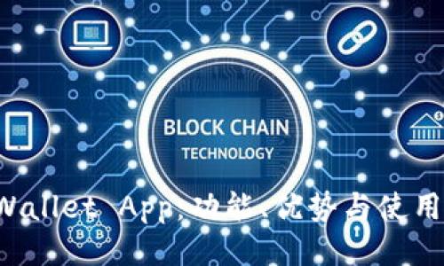 TP Wallet App：功能、优势与使用指南