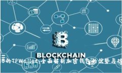 SGB的TPWallet：全面解析加密