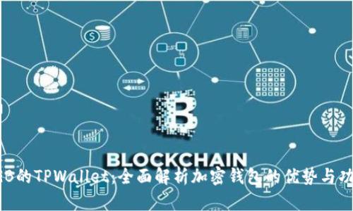 SGB的TPWallet：全面解析加密钱包的优势与功能