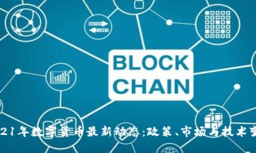 2021年数字货币最新动态：政策、市场与技术变革